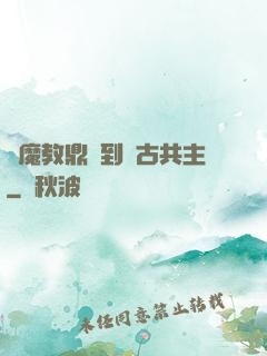 從魔教鼎爐到萬古共主