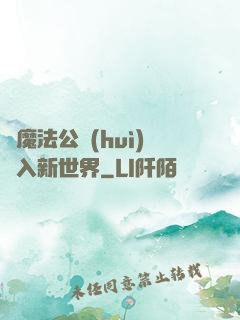 從魔法公會(huì)邁入新世界