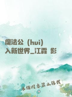 從魔法公會(huì)邁入新世界