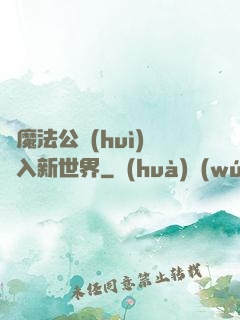 從魔法公會(huì)邁入新世界