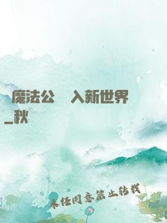 從魔法公會邁入新世界
