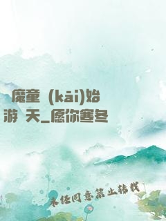 從魔童開(kāi)始游諸天