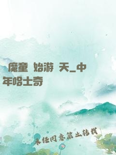 從魔童開始游諸天