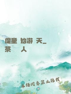 從魔童開始游諸天
