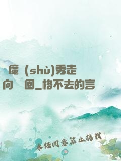 從魔術(shù)秀走向娛樂圈