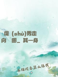 從魔術(shù)秀走向娛樂圈