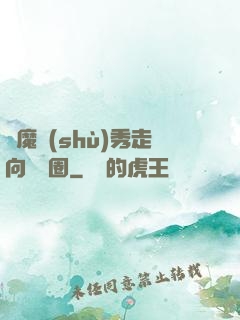 從魔術(shù)秀走向娛樂圈