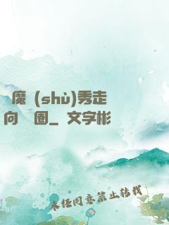 從魔術(shù)秀走向娛樂圈