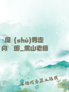 從魔術(shù)秀走向娛樂圈