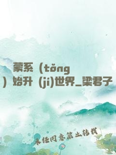 從鴻蒙系統(tǒng)開始升級(jí)世界