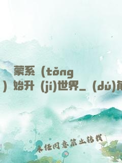 從鴻蒙系統(tǒng)開始升級(jí)世界