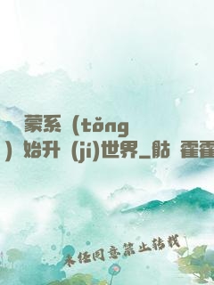從鴻蒙系統(tǒng)開始升級(jí)世界