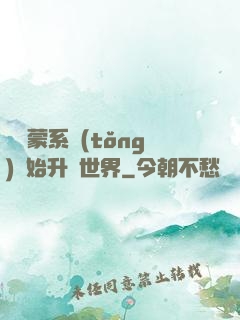 從鴻蒙系統(tǒng)開始升級世界
