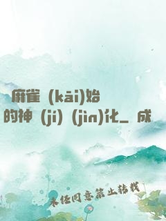 從麻雀開(kāi)始的神級(jí)進(jìn)化