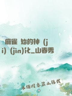 從麻雀開始的神級(jí)進(jìn)化