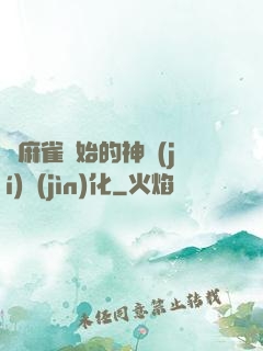 從麻雀開始的神級(jí)進(jìn)化