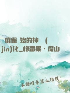 從麻雀開始的神級進(jìn)化