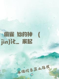 從麻雀開始的神級進(jìn)化