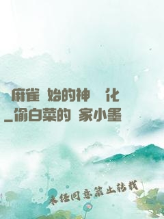 從麻雀開始的神級進化