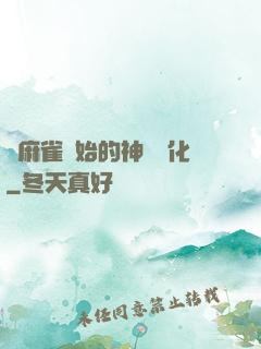從麻雀開始的神級進化