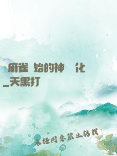從麻雀開始的神級進化