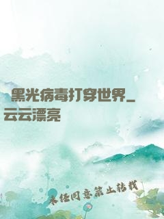 從黑光病毒打穿世界
