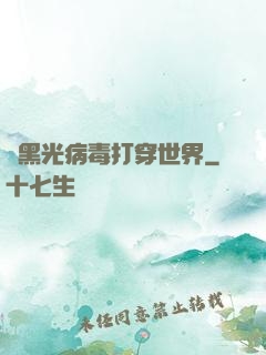 從黑光病毒打穿世界