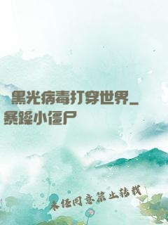 從黑光病毒打穿世界