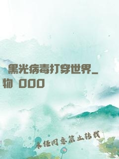 從黑光病毒打穿世界