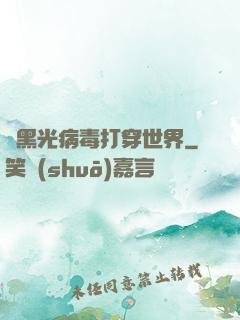 從黑光病毒打穿世界