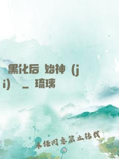 從黑化后開始神級(jí)選擇