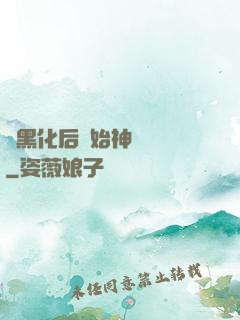 從黑化后開始神級選擇