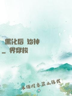 從黑化后開始神級選擇