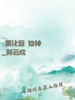 從黑化后開始神級選擇