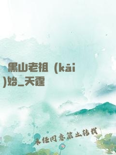 從黑山老祖開(kāi)始