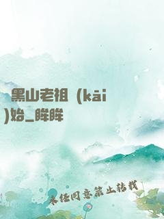 從黑山老祖開(kāi)始