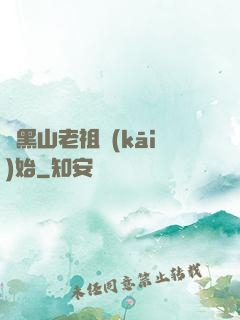 從黑山老祖開(kāi)始