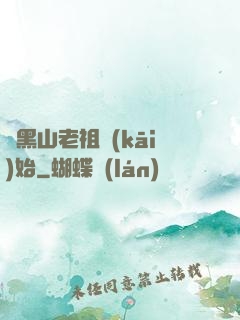 從黑山老祖開(kāi)始