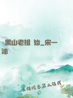 從黑山老祖開始