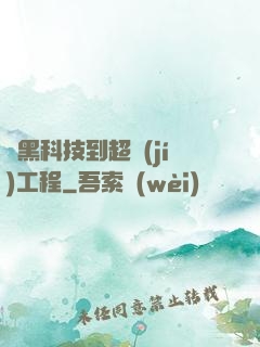 從黑科技到超級(jí)工程