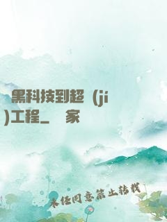 從黑科技到超級(jí)工程