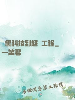 從黑科技到超級工程