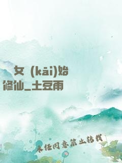 從龍女開(kāi)始修仙