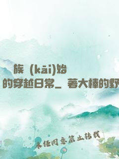 從龍族開(kāi)始的穿越日常