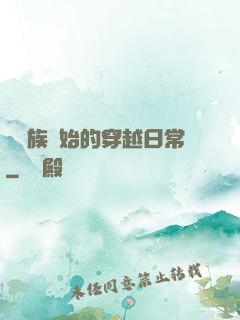 從龍族開始的穿越日常