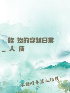 從龍族開始的穿越日常