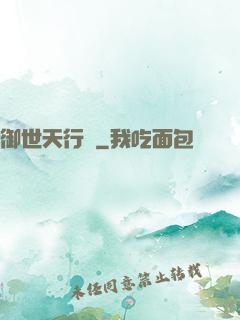 御世天行錄