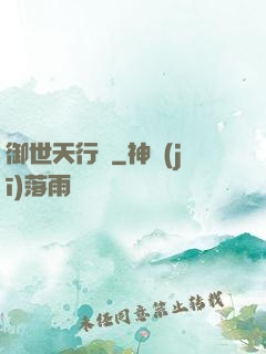 御世天行錄