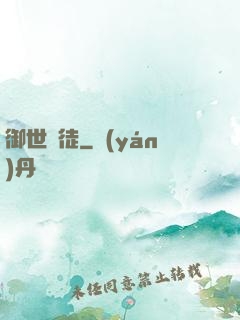 御世龍徒
