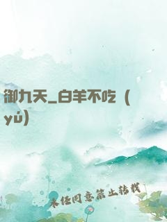 御九天